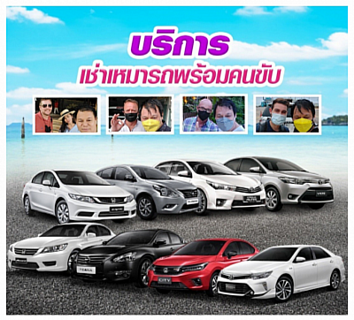 บริการเช่ารถพร้อมคนขับในระนอง | สำหรับการเดินทางทั่วประเทศ